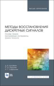 Методы восстановления дискретных сигналов. Основы теории, программные инструменты, анализ точности. Учебное пособие для вузов. 2-е издание, стереотипное