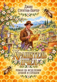 Хранитель пчёл