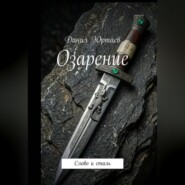 Озарение: Слово и сталь