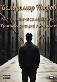 Метафизические будни. Трансформация личности
