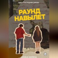 Раунд навылет