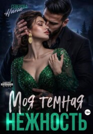 Моя темная нежность