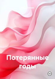 Потерянные годы