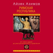 Римская республика. От семи царей до республиканского правления