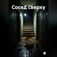 Сосед сверху
