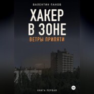 Хакер в Зоне: Ветры Припяти