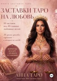 Заставки Таро на любовь