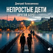 Непростые дети. Другой берег