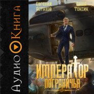 Император Пограничья 11