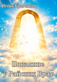 Покаяние у Райских врат