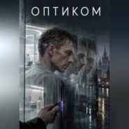 Оптиком