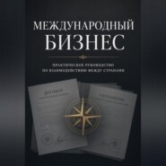 Международный бизнес: практическое руководство по взаимодействию между странами