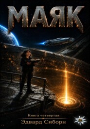 Маяк. Книга четвёртая