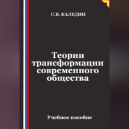Теории трансформации современного общества