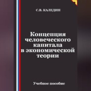 Концепция человеческого капитала в экономической теории
