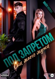 Под запретом. Сын моего мужа