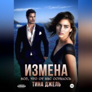 Измена. Всё, что от нас осталось