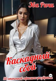 Каскадный сбой