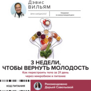 3 недели, чтобы вернуть молодость. Как перестроить тело за 21 день через микробиом и питание