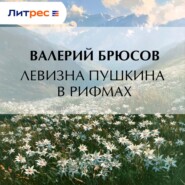 Левизна Пушкина в рифмах