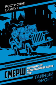 СМЕРШ: Бронзовый черт. Марафон длиной в неделю. Сейф