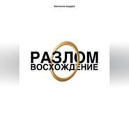 Разлом: Восхождение