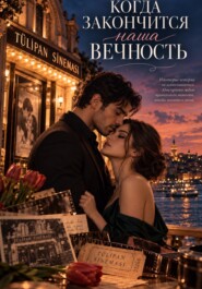 Когда закончится наша вечность