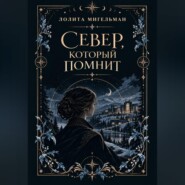 Север, который помнит