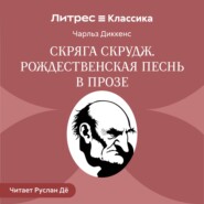 Скряга Скрудж. Рождественская песнь в прозе