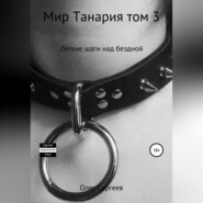 Мир Танария. Том 3. Лёгкие шаги над бездной