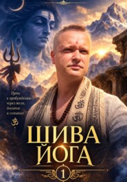 Шива йога 1