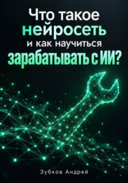 Что такое нейросеть и как научиться зарабатывать с ИИ?