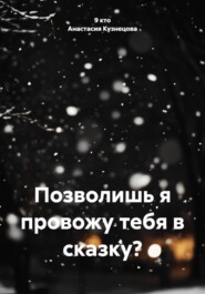 Позволишь я провожу тебя в сказку?