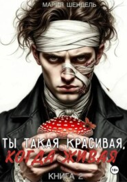 Ты такая красивая, когда живая. Книга 2