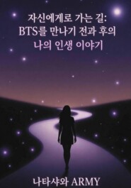 자신에게로 가는 길: BTS를 만나기 전과 후의 나의 인생 이야기