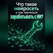 Что такое нейросеть и как научиться зарабатывать с ИИ?