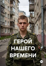 ГЕРОЙ НАШЕГО ВРЕМЕНИ