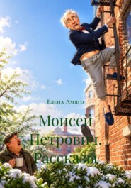 Моисей Петрович. Рассказы