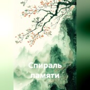 Спираль памяти