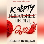 К чёрту идеальные петли