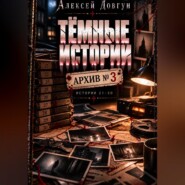 Тёмные истории. Архив номер 3