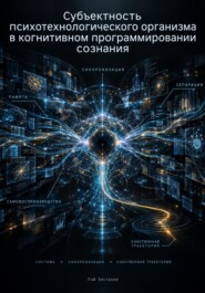 Субъектность психотехнологического организма в когнитивном программировании сознания