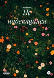 Не надеющаяся