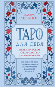 Таро для себя. Как освоить Таро с нуля и получать ясные ответы на личные вопросы. Практическое руководство для начинающих