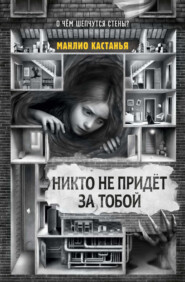 Никто не придёт за тобой