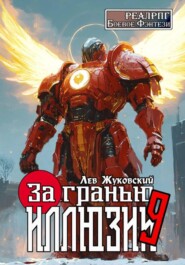 За гранью иллюзии 9