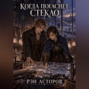 Когда погаснет стекло
