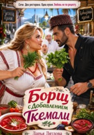 Борщ с добавлением ткемали.