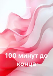 100 минут до конца