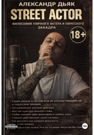 Street actor: философия уличного актёра и пиратского закадра